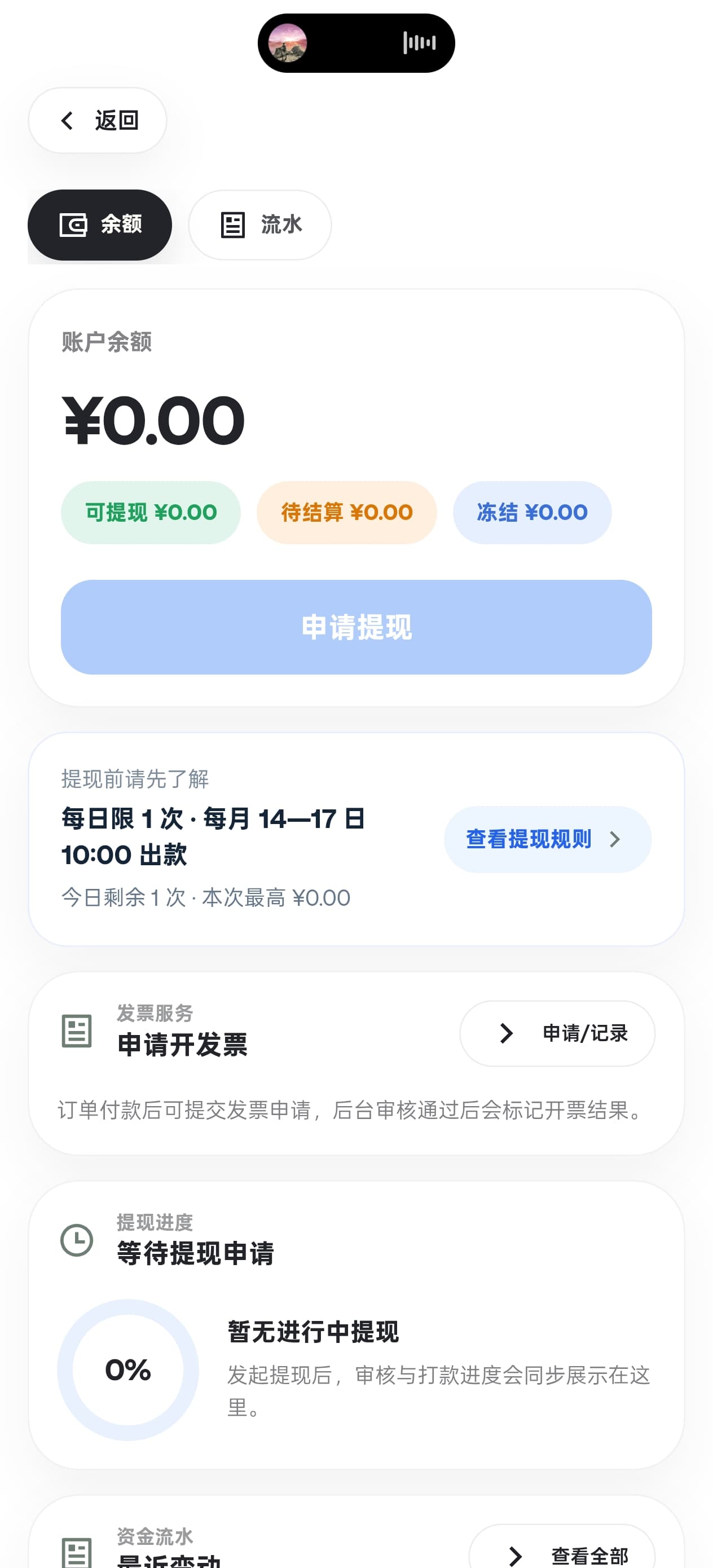 化工e族撮客 账户余额提现与发票页面